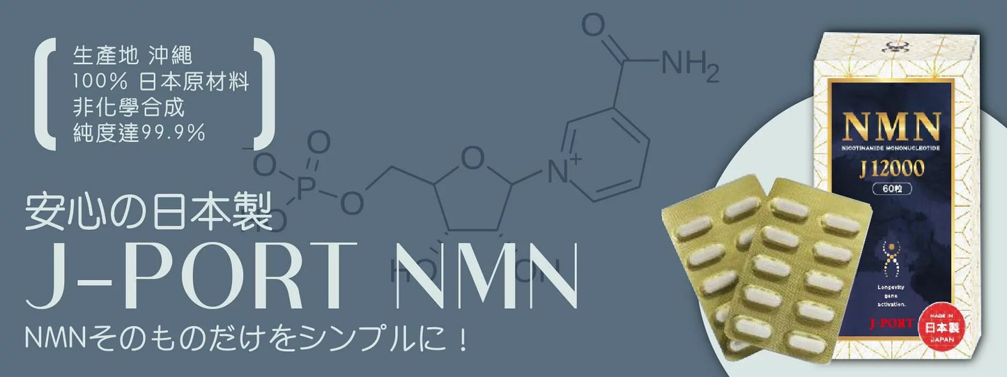 日本J-Port株式會社 NMN 99.9% |專屬男仕配方|女仕專屬|男女通用配方
