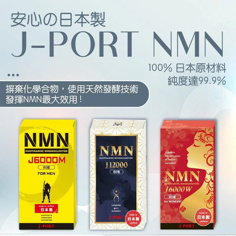 日本J-Port株式會社 NMN 99.9% |專屬男仕配方|女仕專屬|男女通用配方